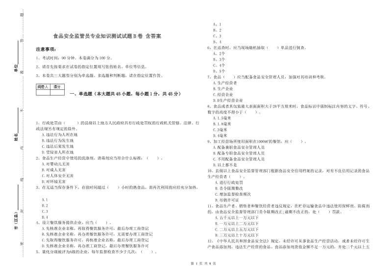 食品安全监管员专业知识测试试题B卷 含答案.doc_第1页