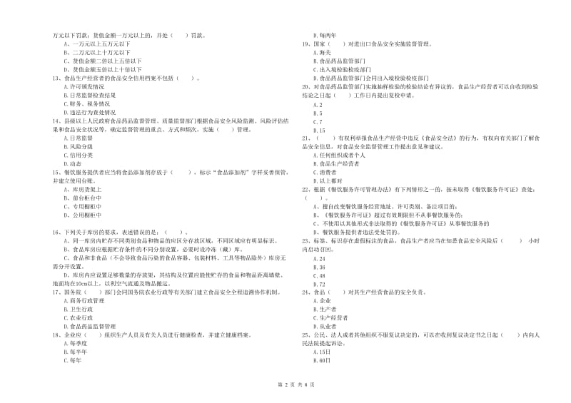 食品安全监管员专业知识测试试题B卷 含答案.doc_第2页