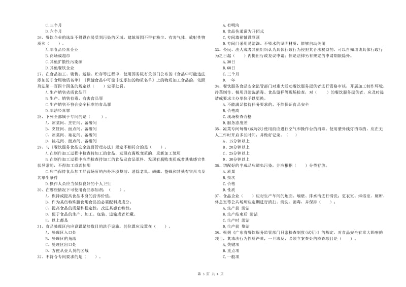 食品安全监管员专业知识测试试题B卷 含答案.doc_第3页