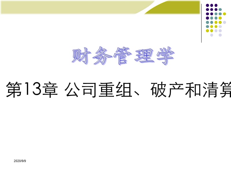 《財(cái)務(wù)管理學(xué)》公司重組、破產(chǎn)和清算.ppt_第1頁