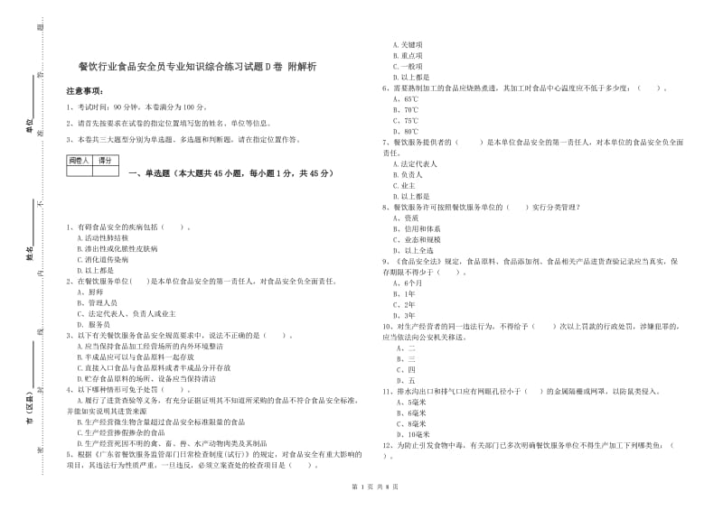 餐饮行业食品安全员专业知识综合练习试题D卷 附解析.doc_第1页