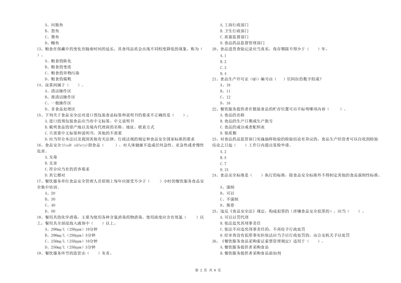 餐饮行业食品安全员专业知识综合练习试题D卷 附解析.doc_第2页