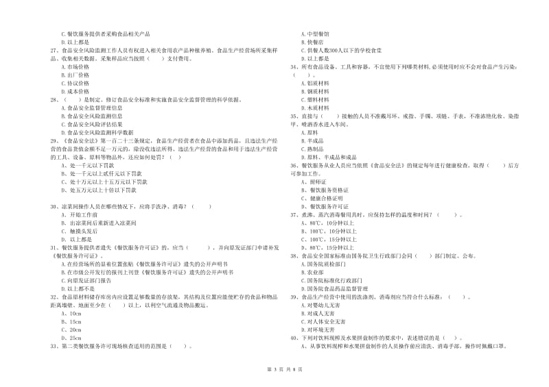 餐饮行业食品安全员专业知识综合练习试题D卷 附解析.doc_第3页