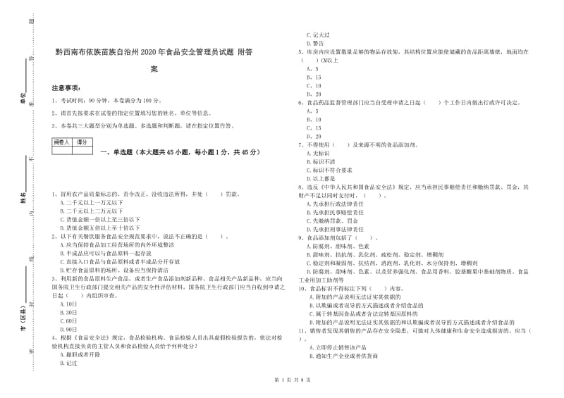 黔西南布依族苗族自治州2020年食品安全管理员试题 附答案.doc_第1页