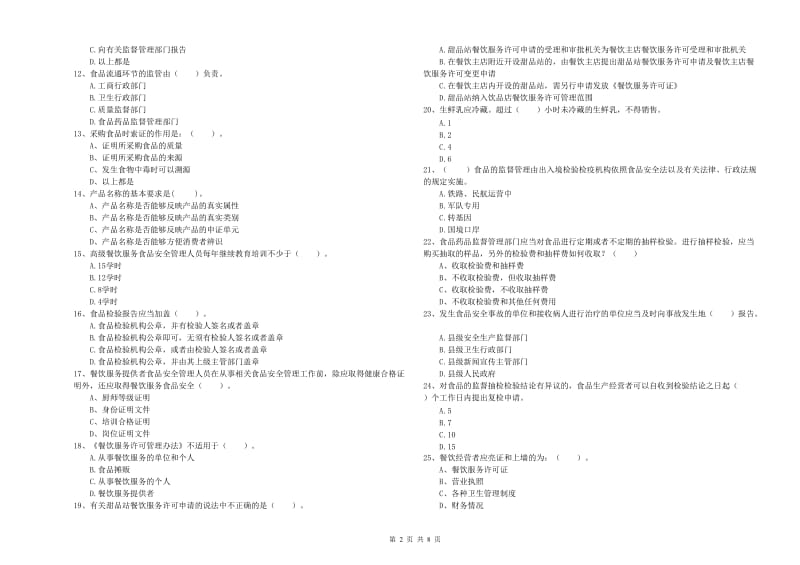 黔西南布依族苗族自治州2020年食品安全管理员试题 附答案.doc_第2页