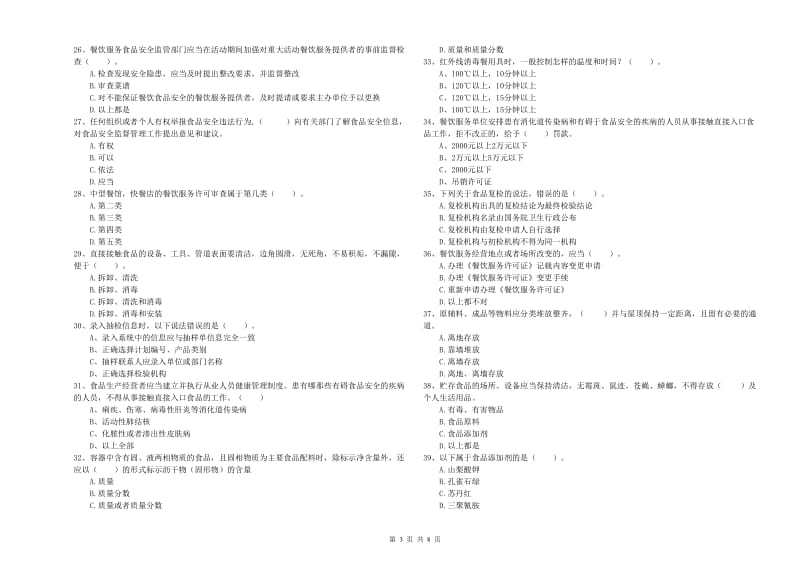 黔西南布依族苗族自治州2020年食品安全管理员试题 附答案.doc_第3页