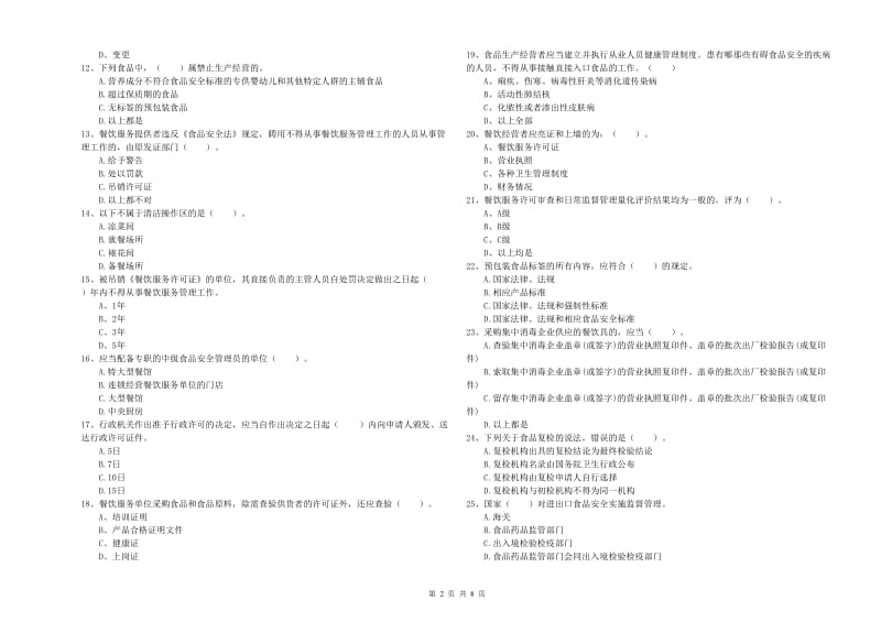 食品行业人员业务知识考核试卷C卷 附解析.doc_第2页