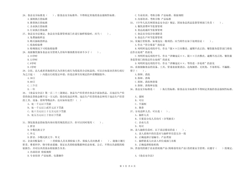 食品行业人员业务知识考核试卷C卷 附解析.doc_第3页