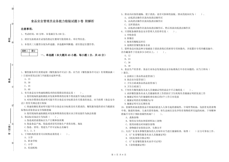 食品安全管理员业务能力检验试题D卷 附解析.doc_第1页