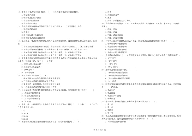 食品安全管理员业务能力检验试题D卷 附解析.doc_第2页