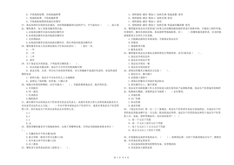 食品安全管理员业务能力检验试题D卷 附解析.doc_第3页