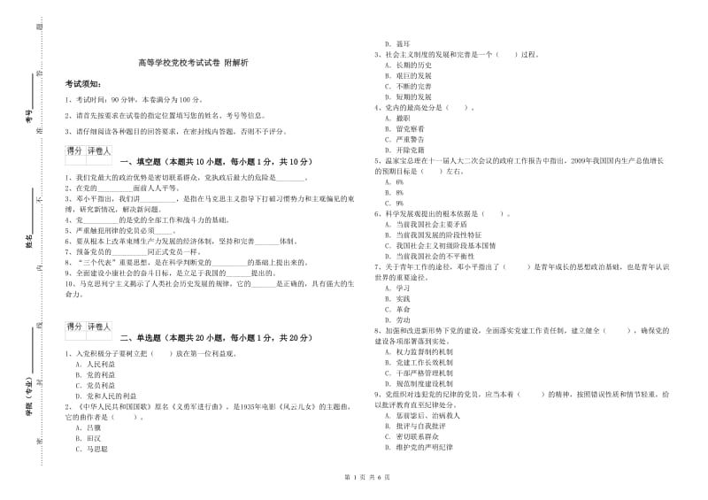 高等学校党校考试试卷 附解析.doc_第1页