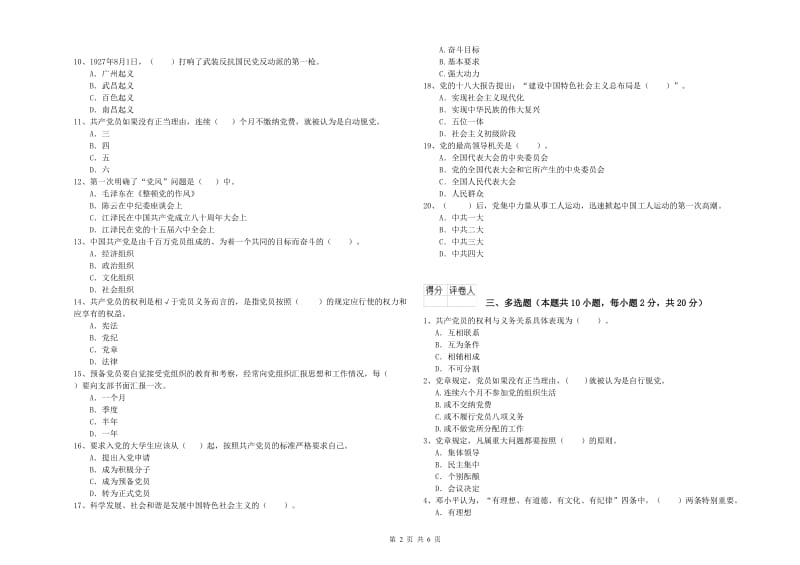 高等学校党校考试试卷 附解析.doc_第2页