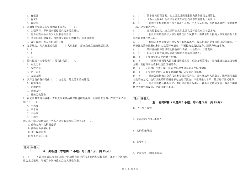 高等学校党校考试试卷 附解析.doc_第3页