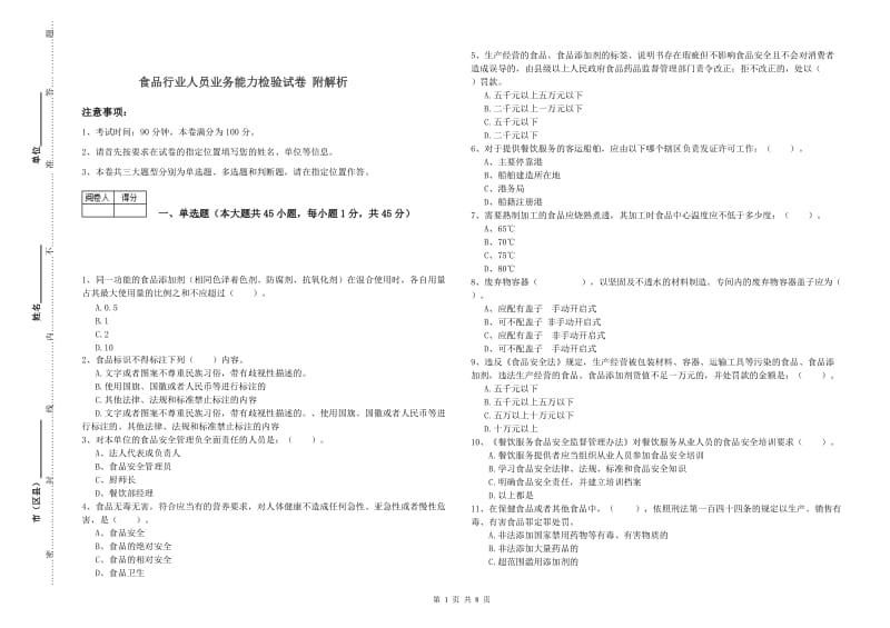 食品行业人员业务能力检验试卷 附解析.doc_第1页