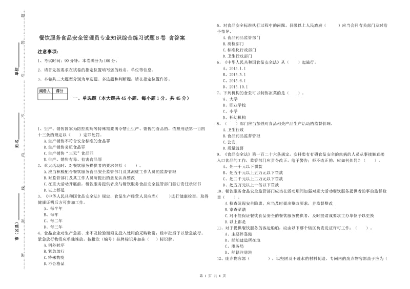 餐饮服务食品安全管理员专业知识综合练习试题B卷 含答案.doc_第1页