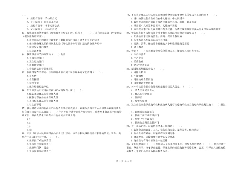 餐饮服务食品安全管理员专业知识综合练习试题B卷 含答案.doc_第2页