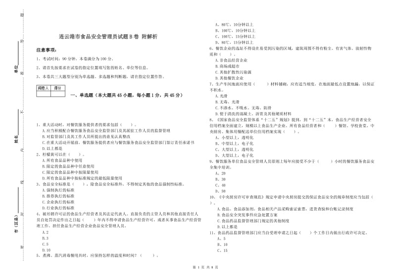 连云港市食品安全管理员试题B卷 附解析.doc_第1页