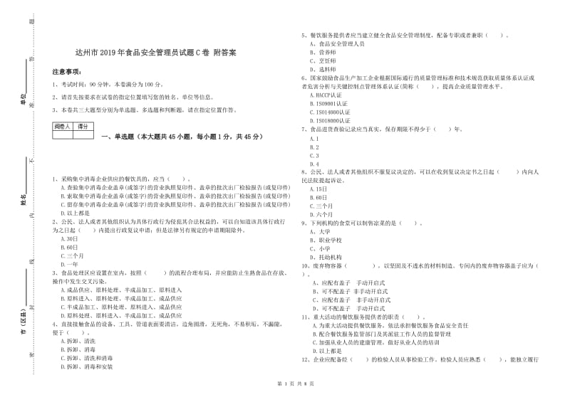 达州市2019年食品安全管理员试题C卷 附答案.doc_第1页