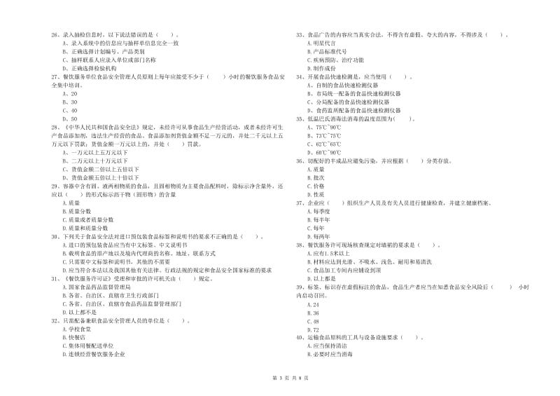 达州市2019年食品安全管理员试题C卷 附答案.doc_第3页