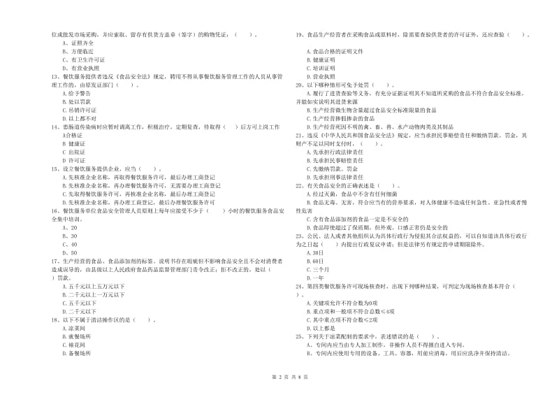 餐饮服务食品安全管理员专业知识综合检测试卷C卷 含答案.doc_第2页