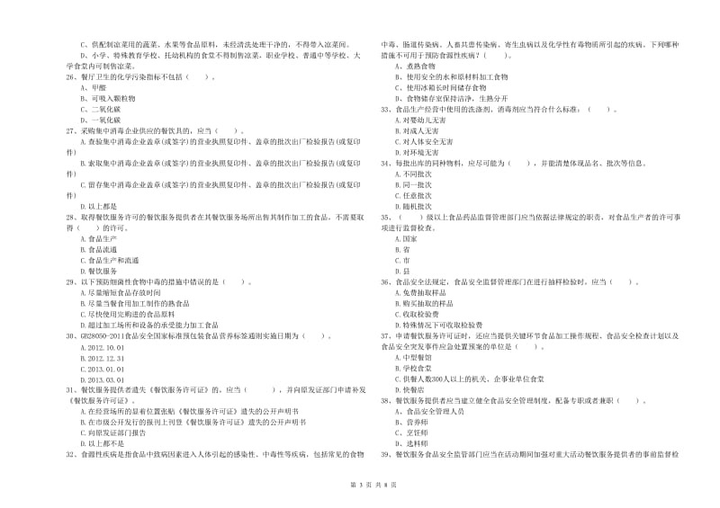 餐饮服务食品安全管理员专业知识综合检测试卷C卷 含答案.doc_第3页