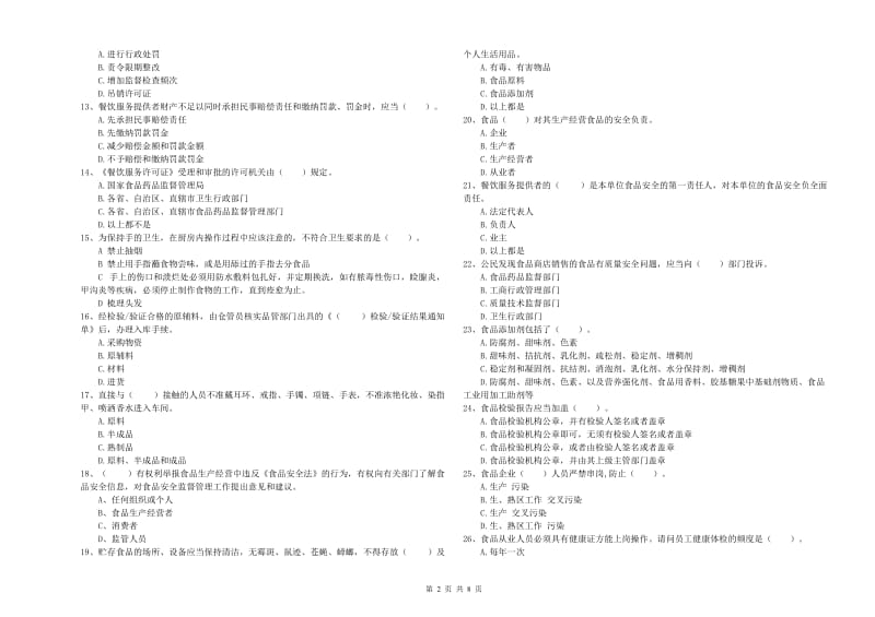 餐饮服务食品安全管理员业务能力检测试题A卷 附解析.doc_第2页