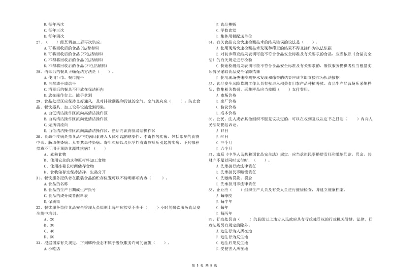 餐饮服务食品安全管理员业务能力检测试题A卷 附解析.doc_第3页