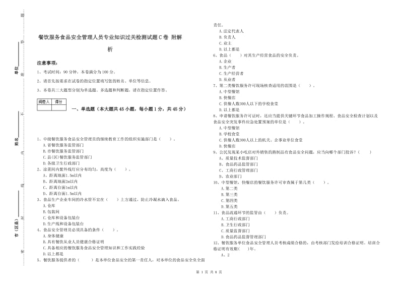 餐饮服务食品安全管理人员专业知识过关检测试题C卷 附解析.doc_第1页