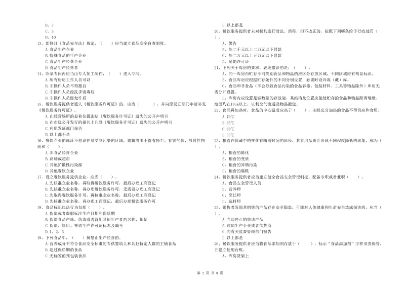 餐饮服务食品安全管理人员专业知识过关检测试题C卷 附解析.doc_第2页