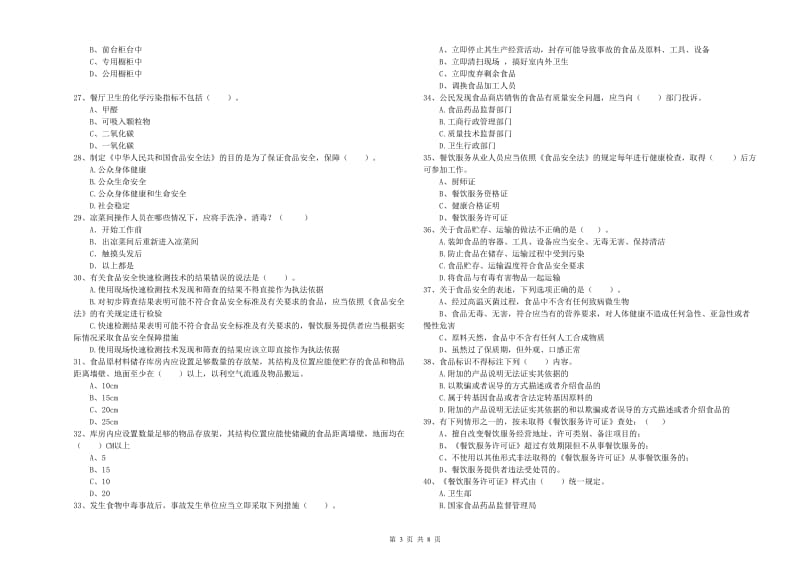 餐饮服务食品安全管理人员专业知识过关检测试题C卷 附解析.doc_第3页