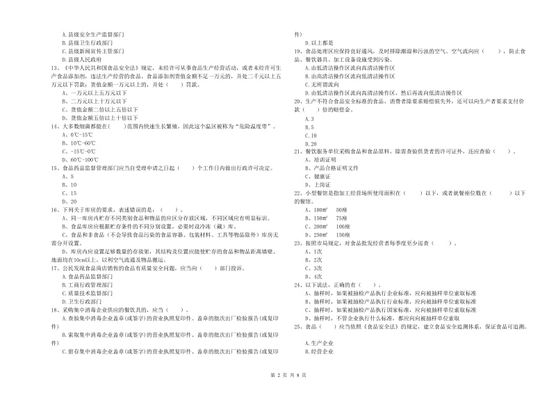 食品安全监管员业务水平检验试卷A卷 附解析.doc_第2页