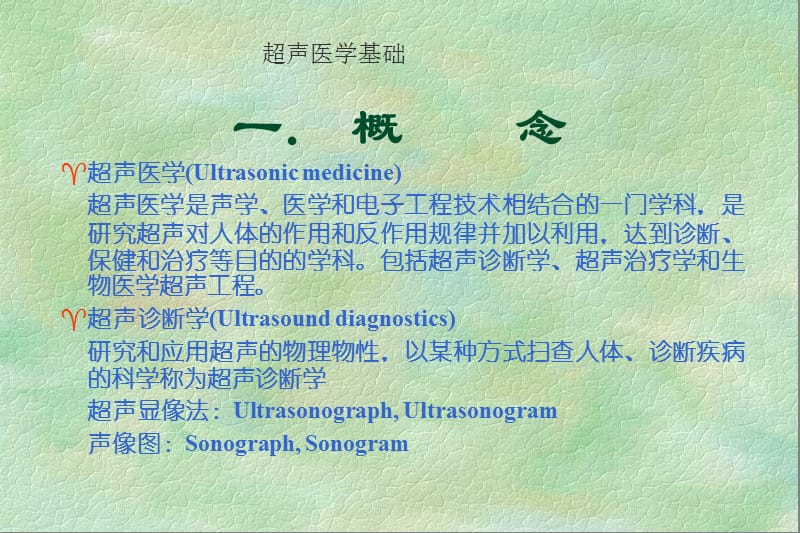 《超声医学基础学习》PPT课件.ppt_第1页