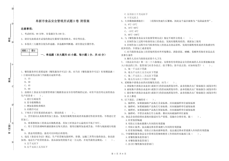 阜新市食品安全管理员试题D卷 附答案.doc_第1页