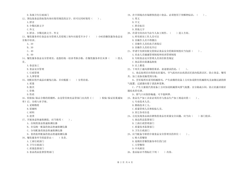 阜新市食品安全管理员试题D卷 附答案.doc_第2页