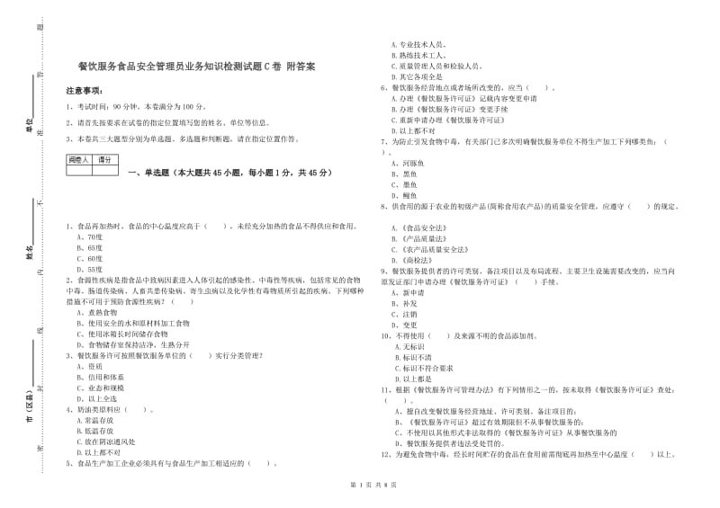 餐饮服务食品安全管理员业务知识检测试题C卷 附答案.doc_第1页