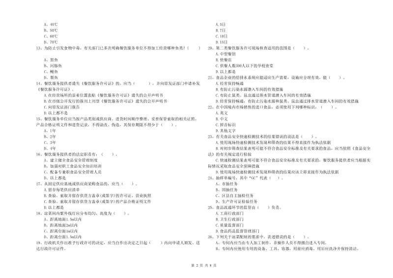 餐饮服务食品安全管理员业务知识检测试题C卷 附答案.doc_第2页