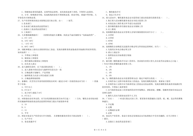 餐饮服务食品安全管理员业务知识检测试题C卷 附答案.doc_第3页