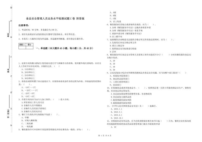 食品安全管理人员业务水平检测试题C卷 附答案.doc_第1页