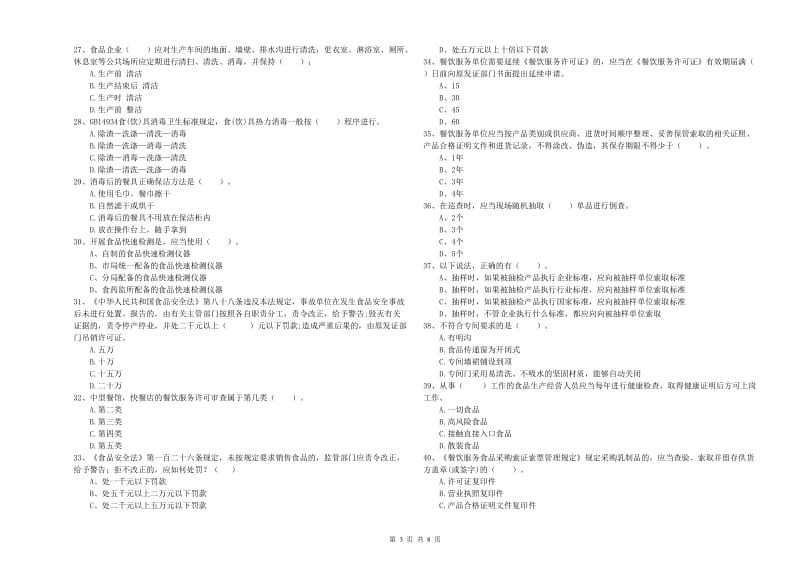 食品安全管理人员业务水平检测试题C卷 附答案.doc_第3页