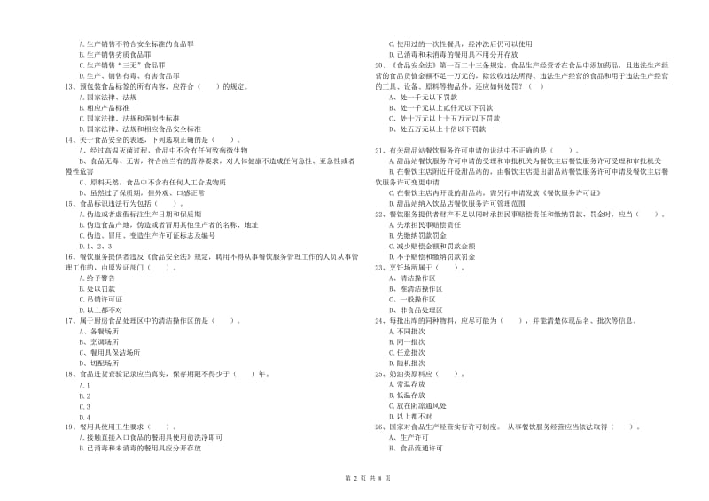 西安市食品安全管理员试题C卷 附解析.doc_第2页