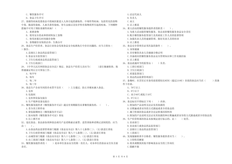 西安市食品安全管理员试题C卷 附解析.doc_第3页