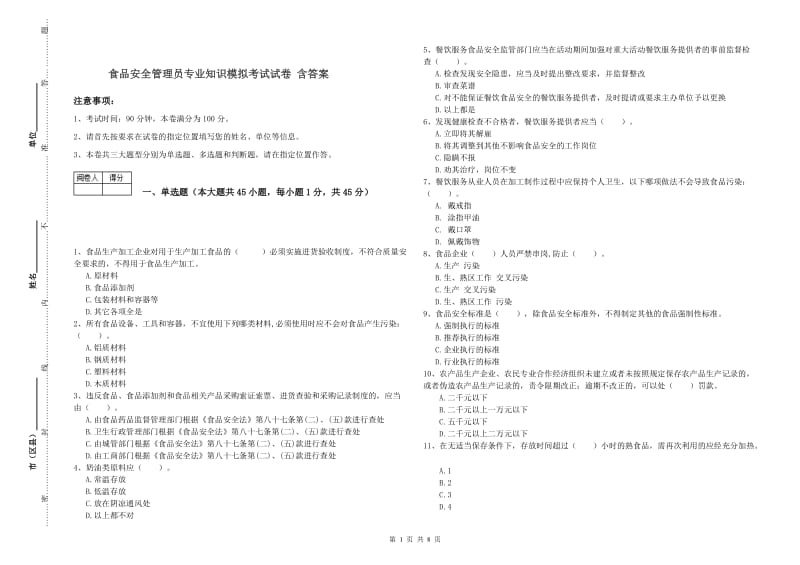 食品安全管理员专业知识模拟考试试卷 含答案.doc_第1页