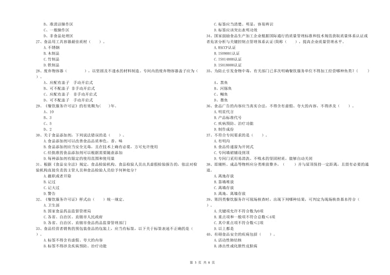 食品安全管理员专业知识模拟考试试卷 含答案.doc_第3页