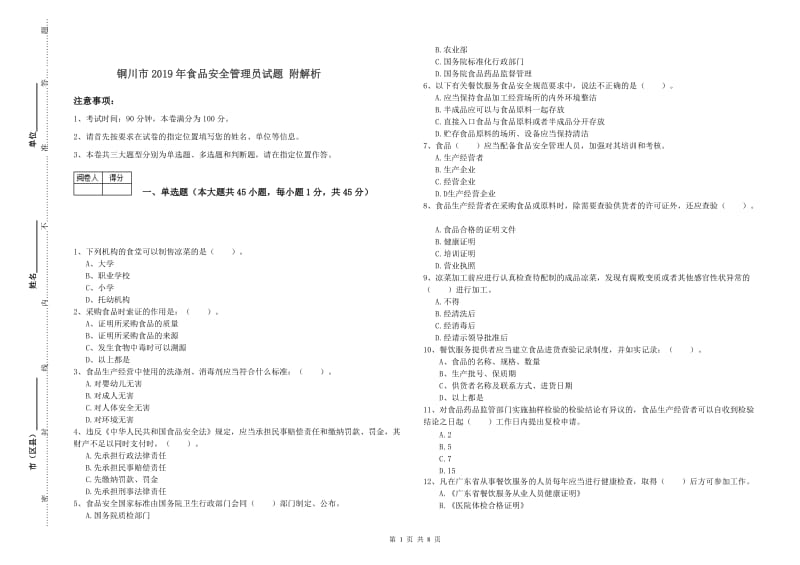 铜川市2019年食品安全管理员试题 附解析.doc_第1页