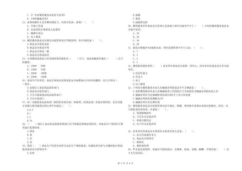 铜川市2019年食品安全管理员试题 附解析.doc_第2页