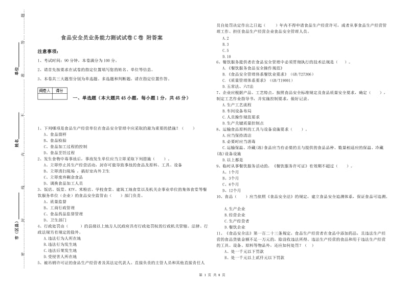 食品安全员业务能力测试试卷C卷 附答案.doc_第1页