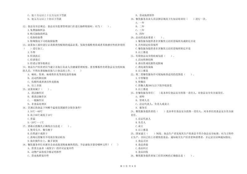 食品安全员业务能力测试试卷C卷 附答案.doc_第2页