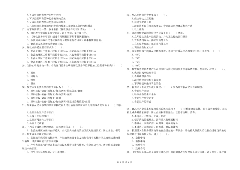 食品安全员业务能力测试试卷C卷 附答案.doc_第3页