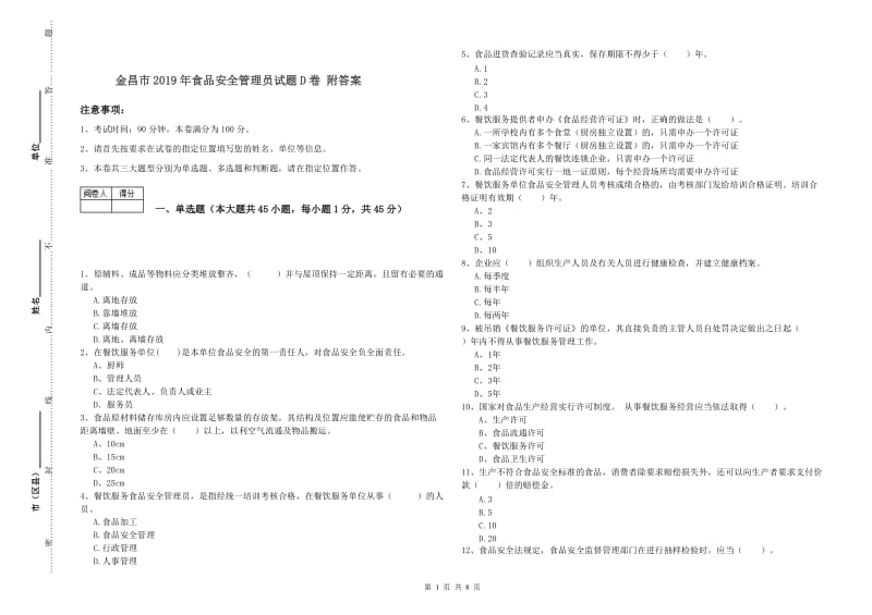 金昌市2019年食品安全管理员试题D卷 附答案.doc_第1页